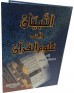 At-Tibyan fi 'Ulum il-Qur'an: Shaykh M. Ali al-Sabuni. ARABIC